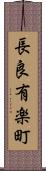 長良有楽町 Scroll