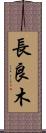 長良木 Scroll