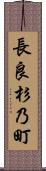 長良杉乃町 Scroll