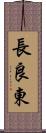 長良東 Scroll