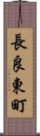 長良東町 Scroll