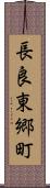 長良東郷町 Scroll