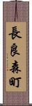 長良森町 Scroll