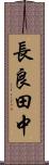 長良田中 Scroll