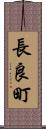 長良町 Scroll