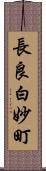 長良白妙町 Scroll