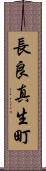 長良真生町 Scroll