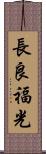 長良福光 Scroll