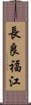 長良福江 Scroll