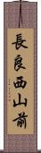 長良西山前 Scroll