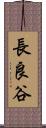 長良谷 Scroll