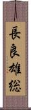 長良雄総 Scroll