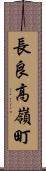 長良高嶺町 Scroll