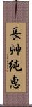 長艸純恵 Scroll