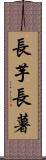 長芋 Scroll