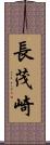 長茂崎 Scroll