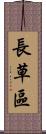 長草區 Scroll