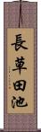 長草田池 Scroll