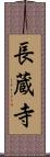 長蔵寺 Scroll