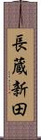 長蔵新田 Scroll