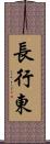 長行東 Scroll