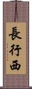 長行西 Scroll