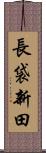 長袋新田 Scroll