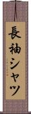長袖シャツ Scroll