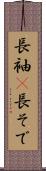 長袖(P) Scroll