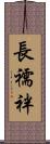 長襦袢 Scroll