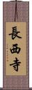 長西寺 Scroll