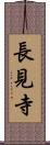 長見寺 Scroll