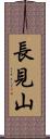 長見山 Scroll