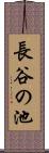 長谷の池 Scroll