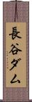 長谷ダム Scroll