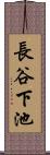 長谷下池 Scroll