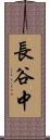 長谷中 Scroll