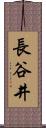 長谷井 Scroll
