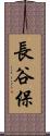 長谷保 Scroll