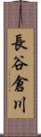 長谷倉川 Scroll