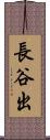 長谷出 Scroll