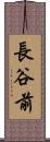 長谷前 Scroll