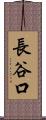 長谷口 Scroll