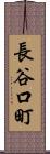 長谷口町 Scroll