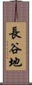 長谷地 Scroll