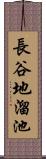 長谷地溜池 Scroll