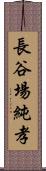 長谷場純孝 Scroll