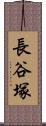 長谷塚 Scroll