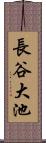 長谷大池 Scroll
