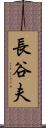 長谷夫 Scroll